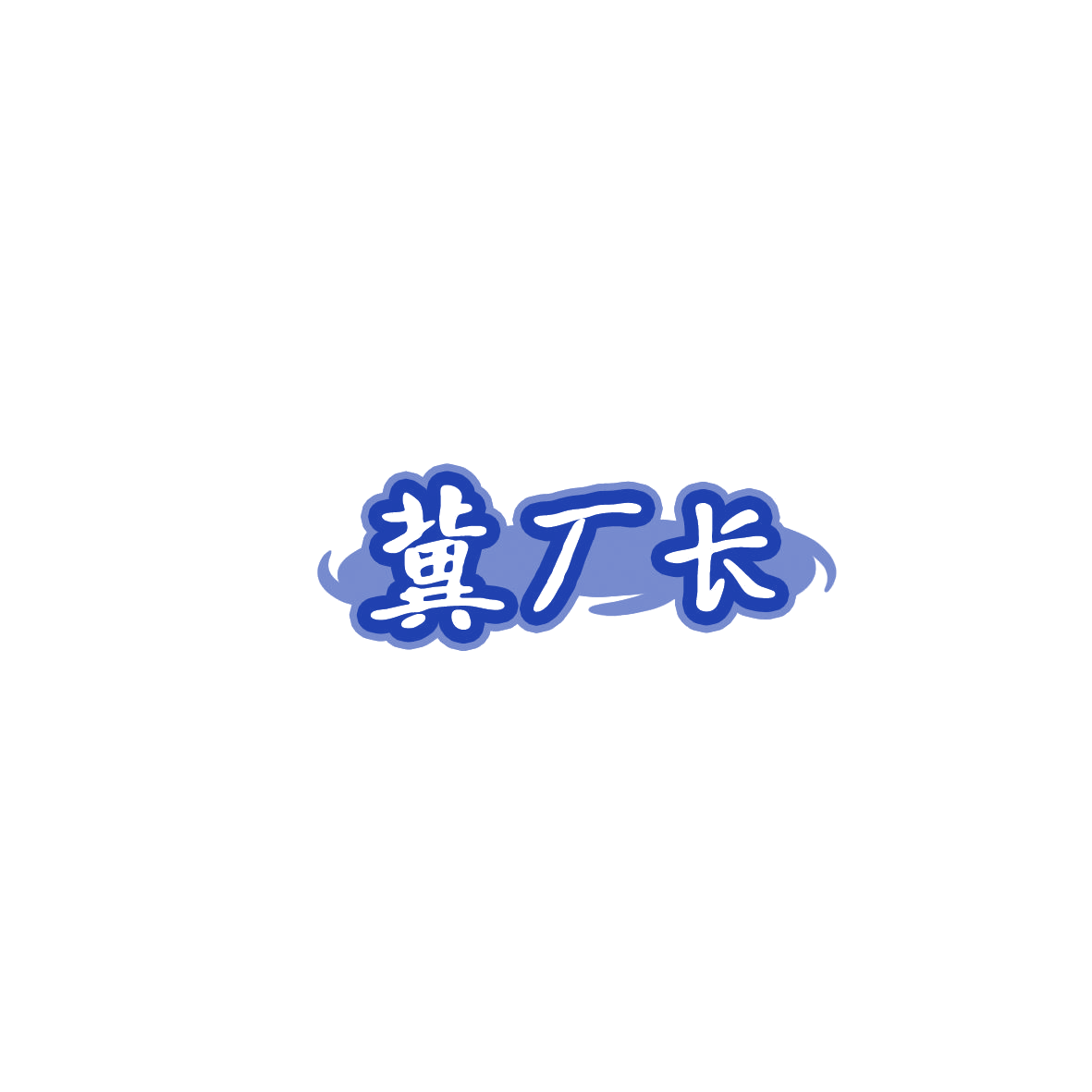 冀厂长 第35类广告销售 注册号85850180商标图样