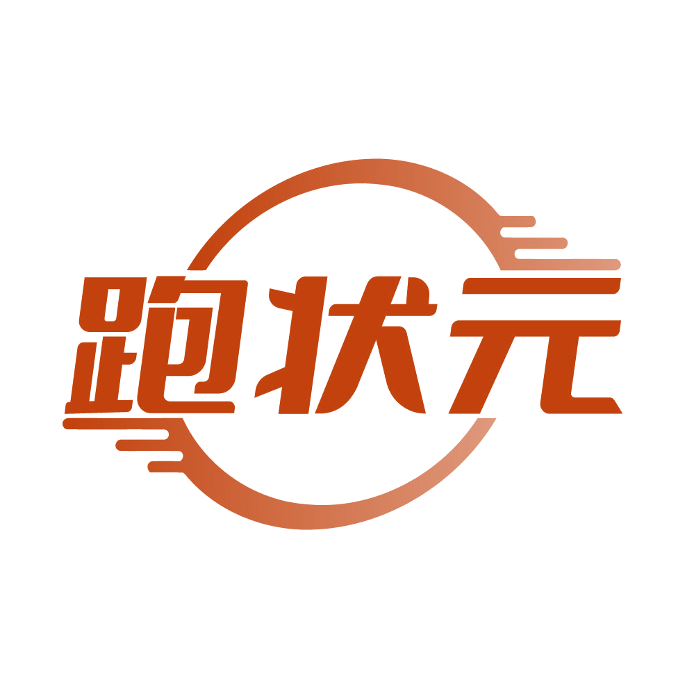 跑状元 第39类运输贮藏 注册号85850321商标图样