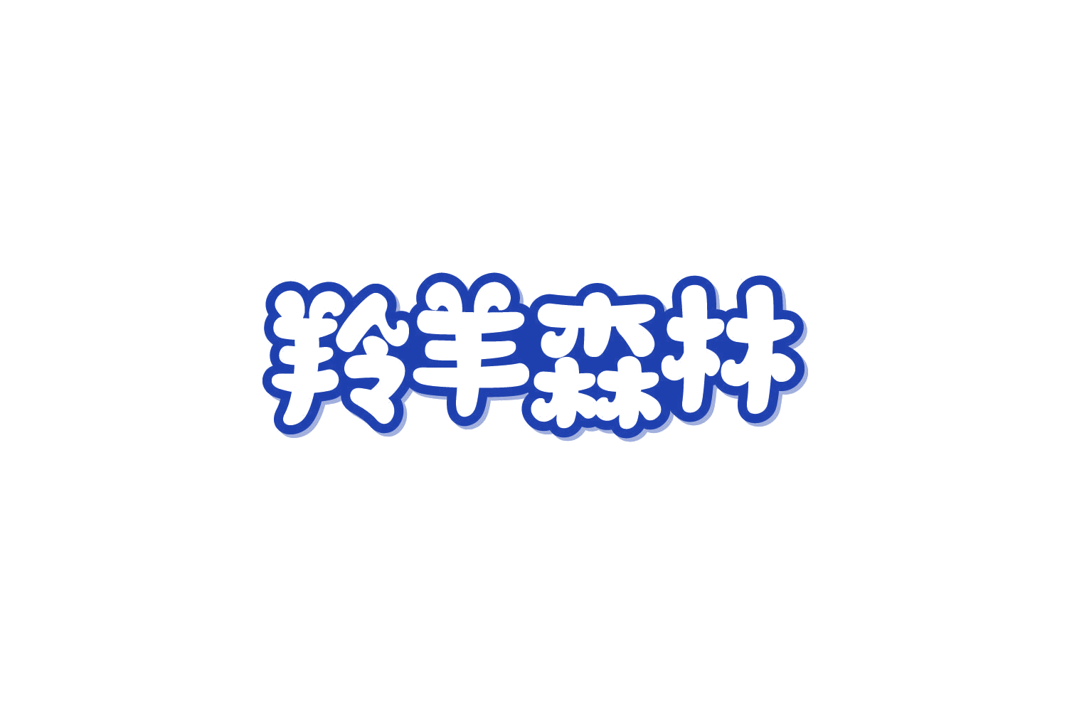 羚羊森林 第29类食品罐头 注册号85850451商标图样