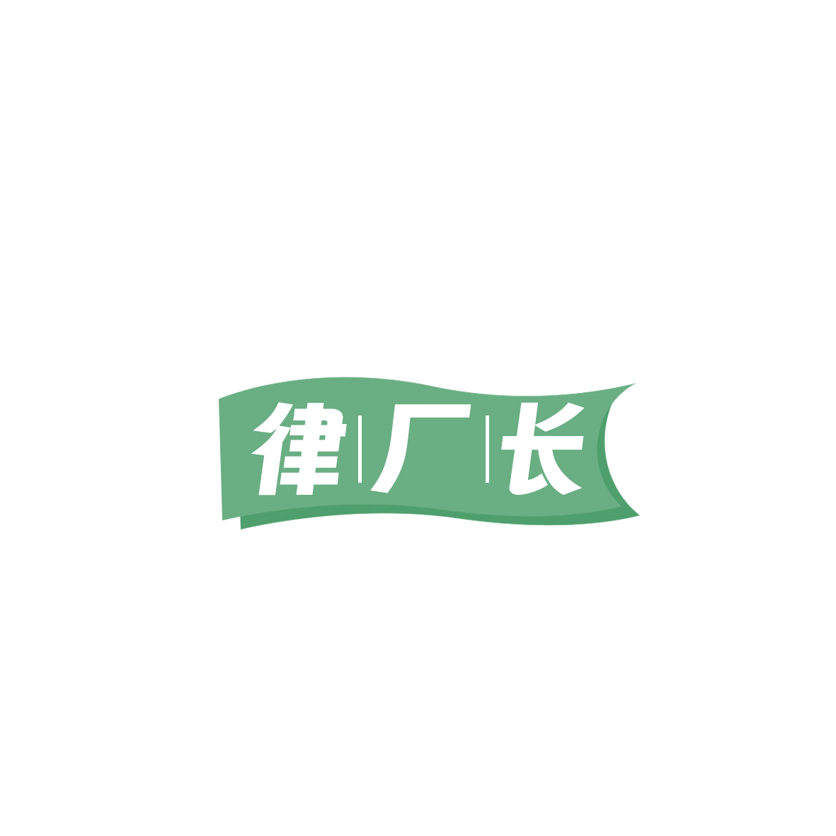 律厂长 第9类科学仪器 注册号85850811商标图样