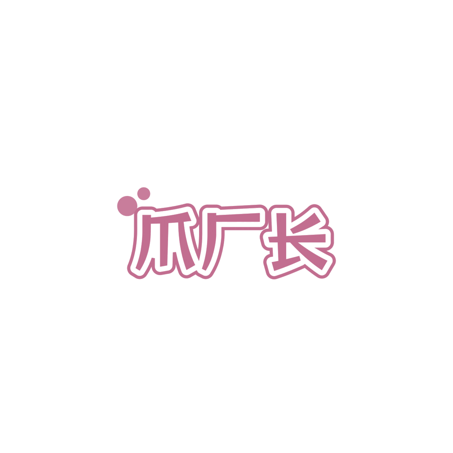 爪厂长 第43类餐饮住宿 注册号85850956商标图样