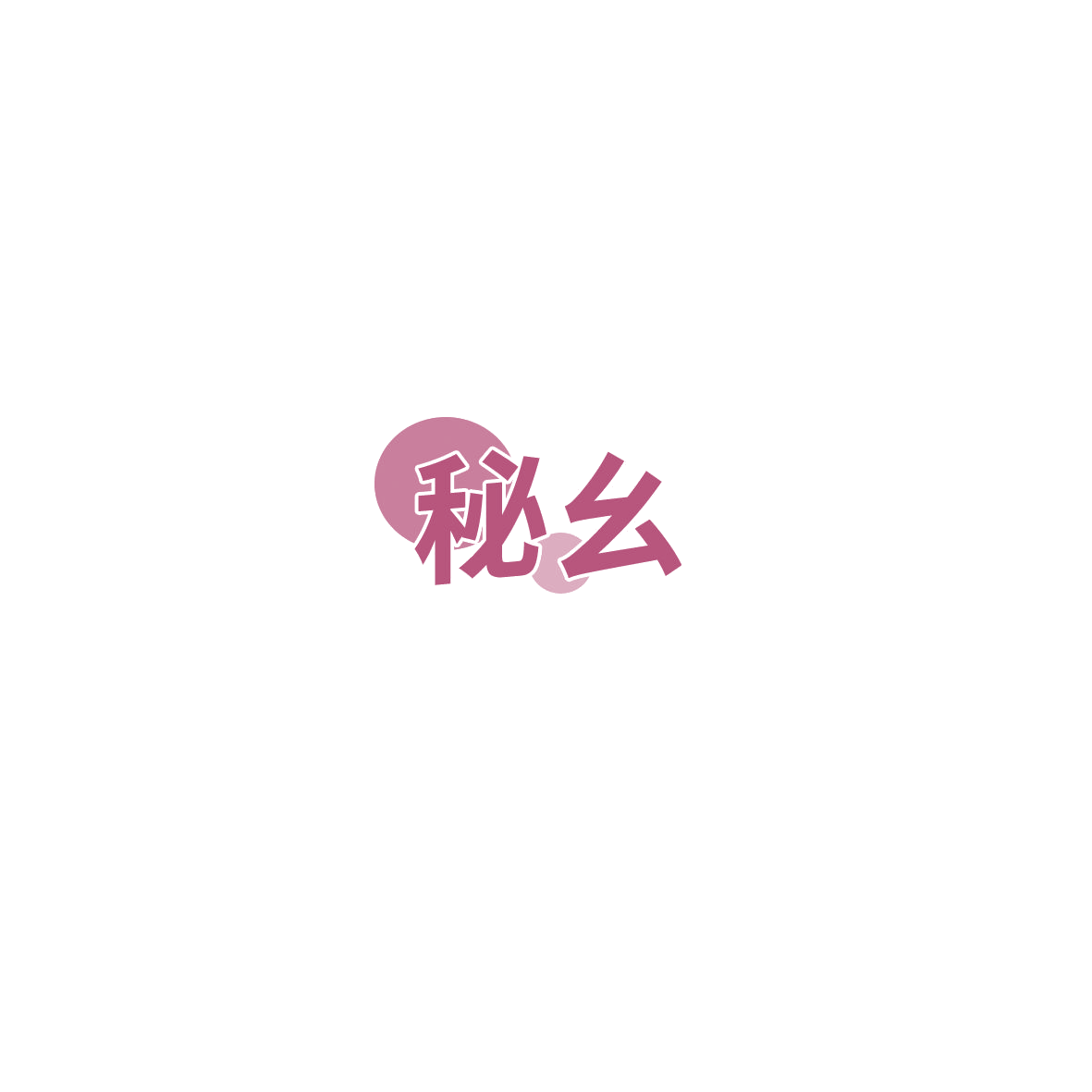 秘幺 第5类医药 注册号85851549商标图样