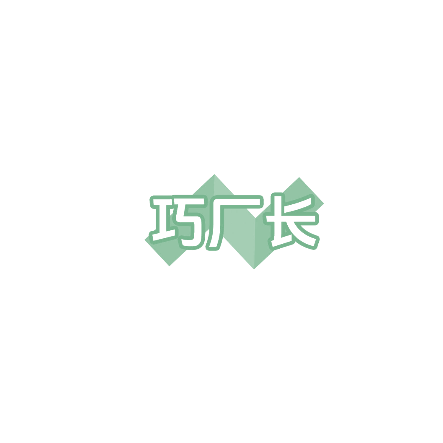 巧厂长 第30类小食配料 注册号85852016商标图样