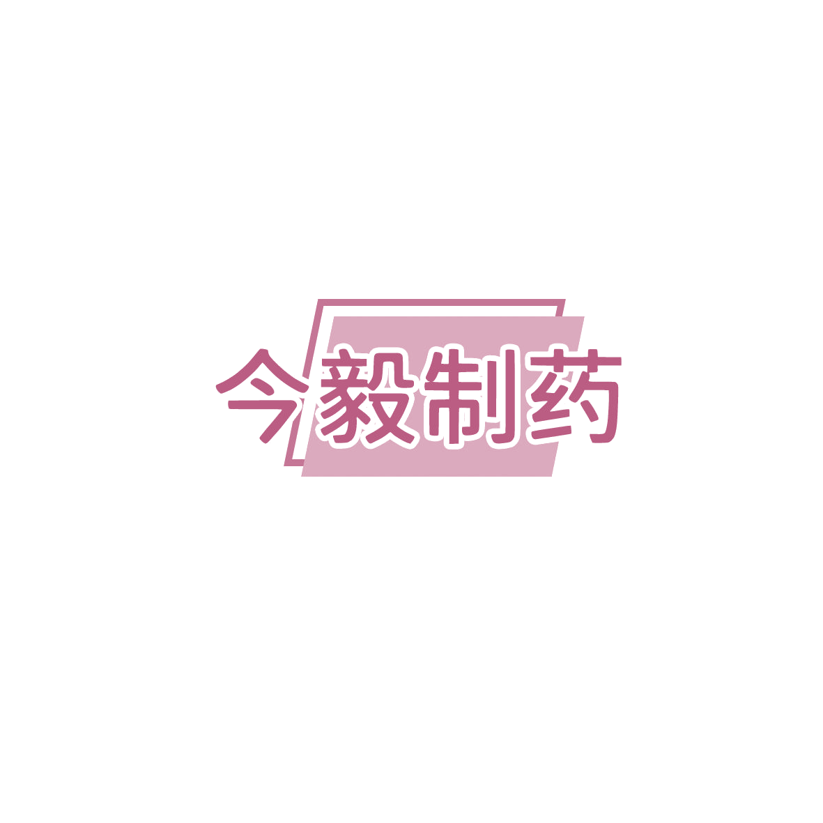 今毅制药 第10类医疗器械 注册号85852170商标图样