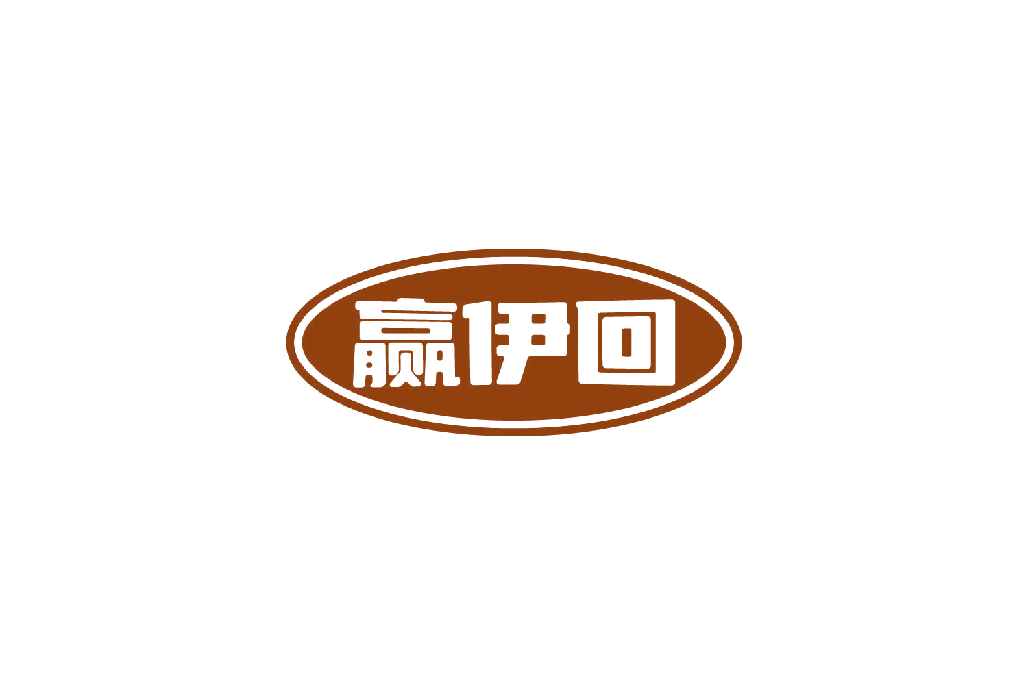 赢伊回 第41类教育娱乐 注册号85852531商标图样