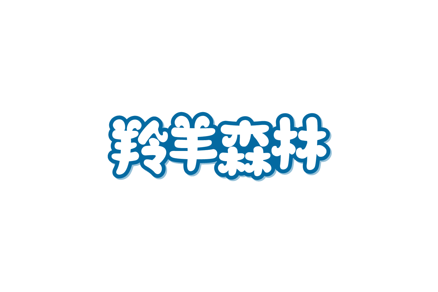 羚羊森林 第35类广告销售 注册号85852719商标图样