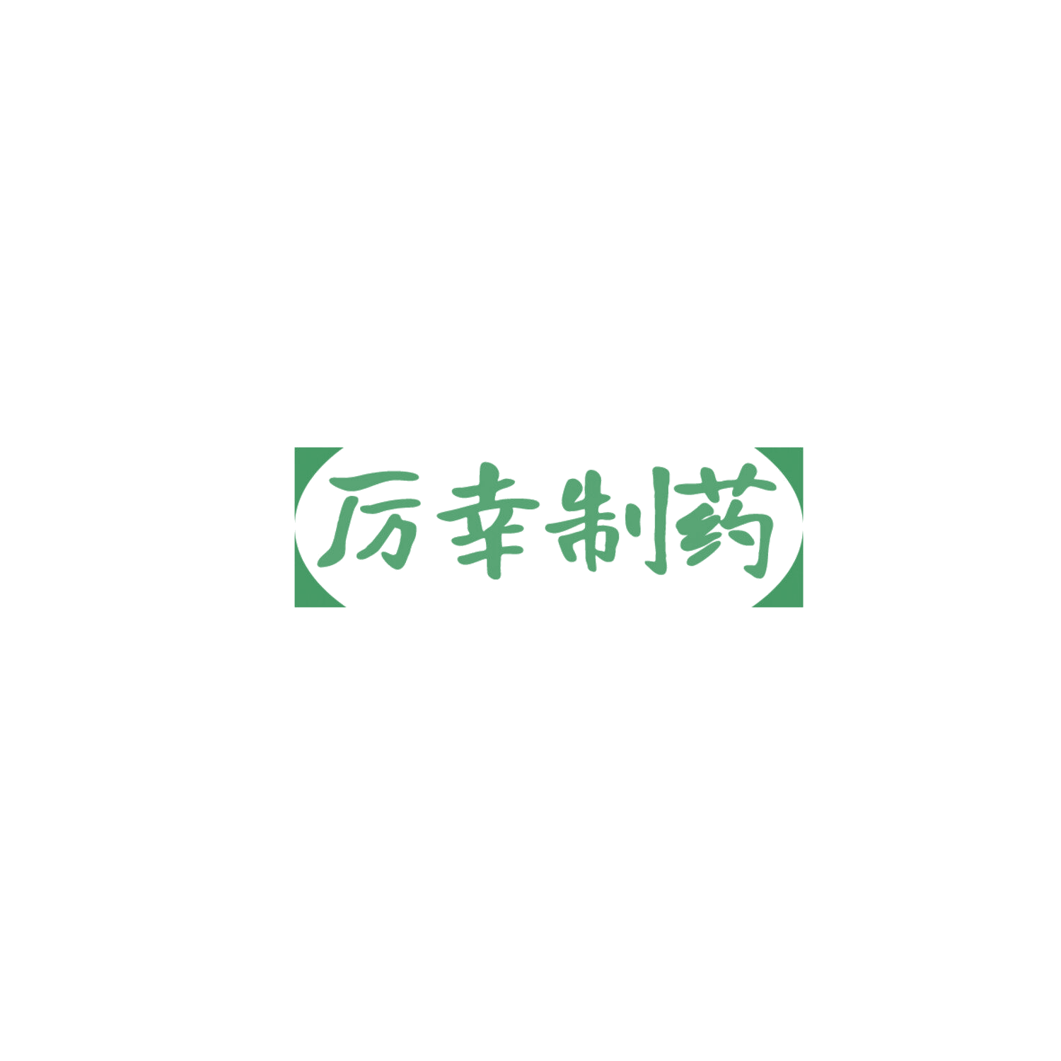 厉幸制药 第3类日化用品 注册号85853566商标图样