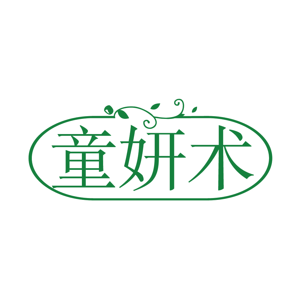 童妍术 第3类日化用品 注册号85854116商标图样