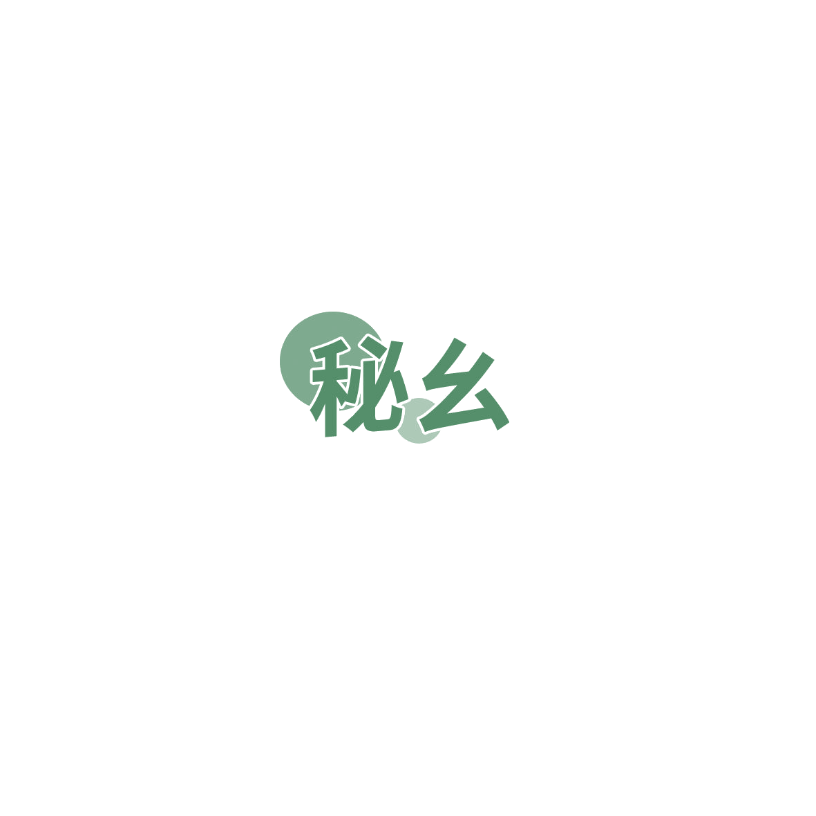 秘幺 第3类日化用品 注册号85854364商标图样