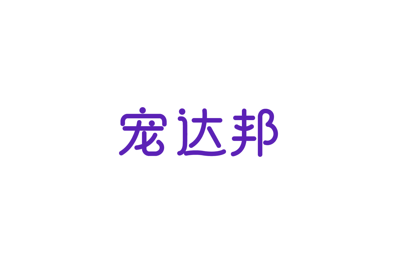 宠达邦 第31类水果花木 注册号85854369商标图样