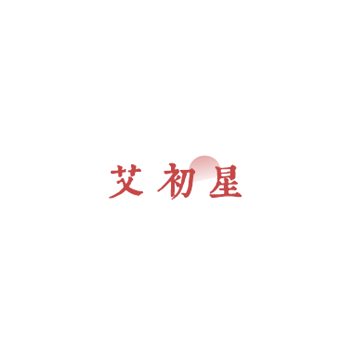 艾初星 第11类家用电器 注册号85855863商标图样