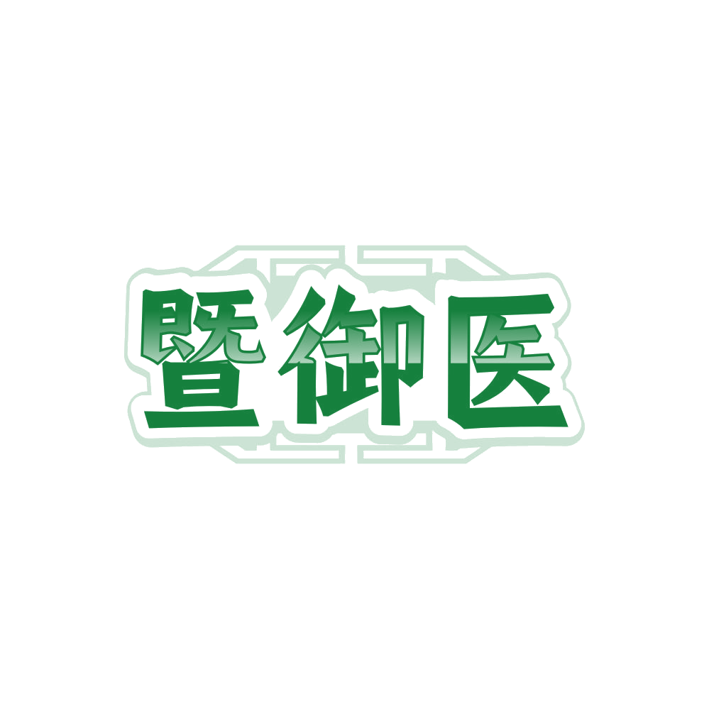暨御医 第44类医疗园艺 注册号85856082商标图样