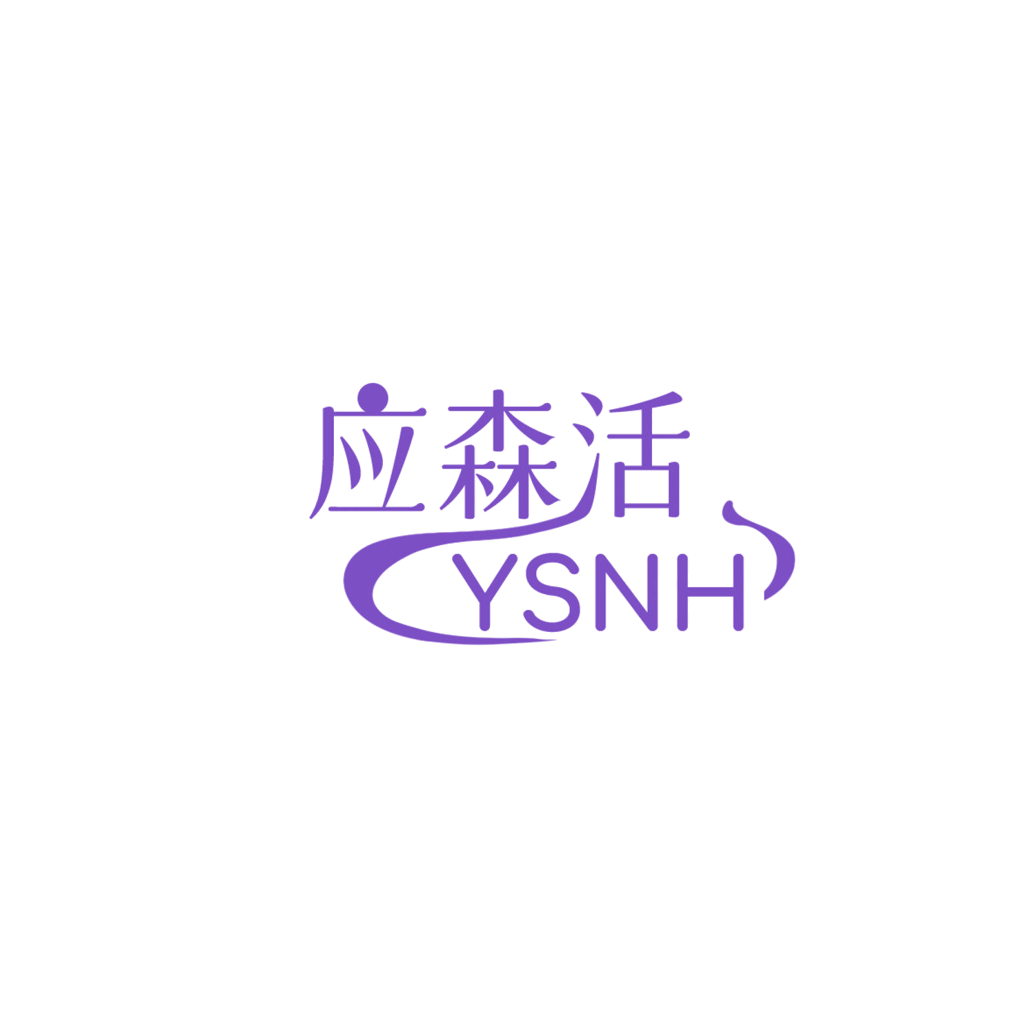 应森活YSNH 第20类家具 注册号85856175商标图样