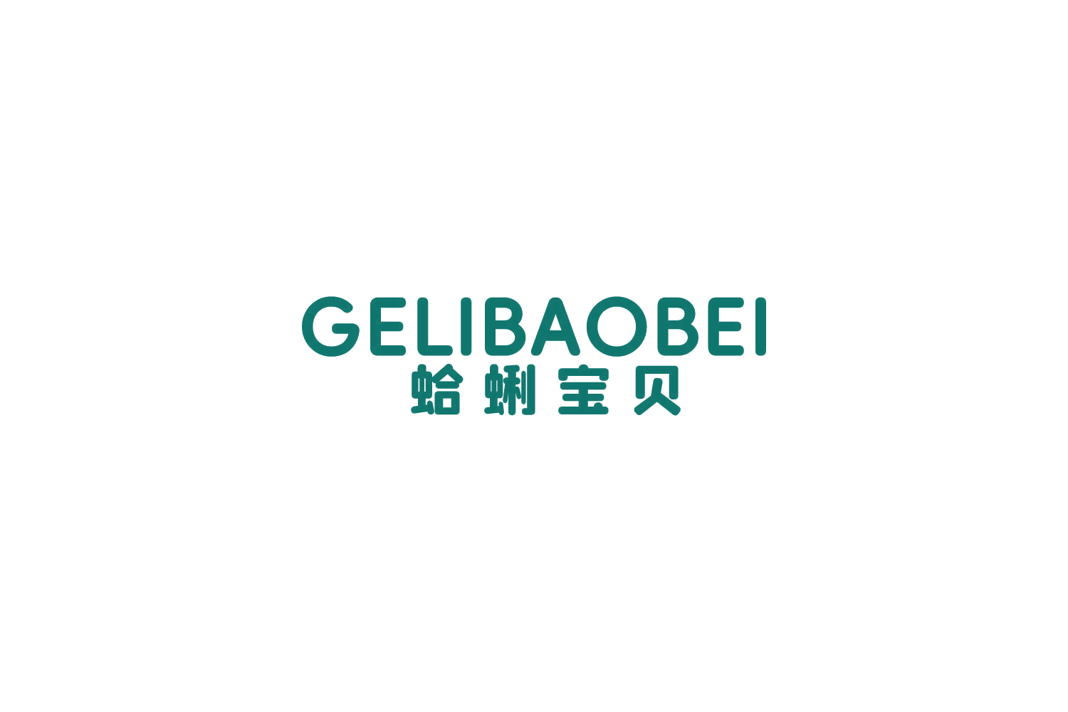 蛤蜊宝贝 第3类日化用品 注册号85856868商标图样