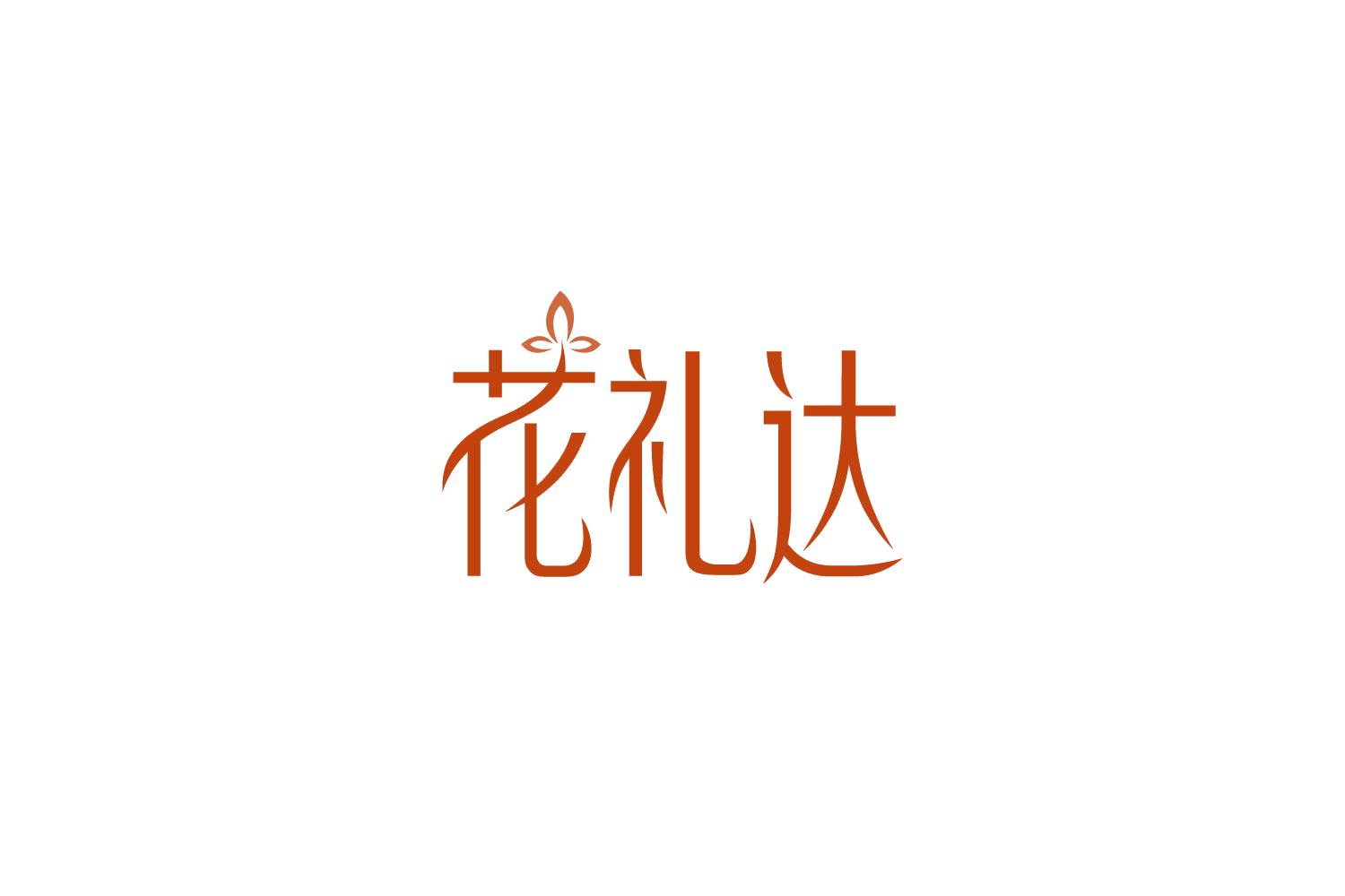 花礼达 第31类水果花木 注册号85857204商标图样