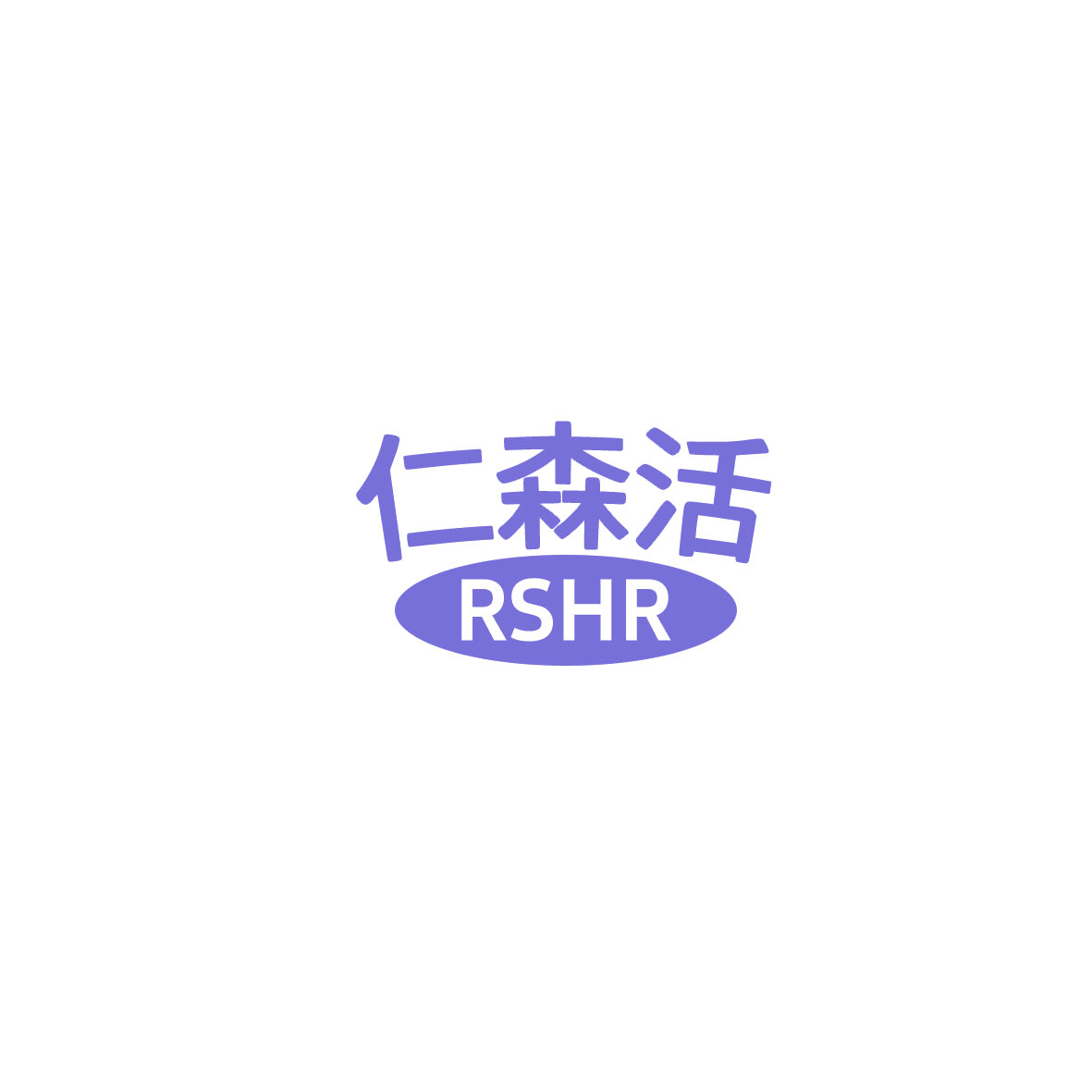 仁森活 RSHR 第20类家具 注册号85857412商标图样