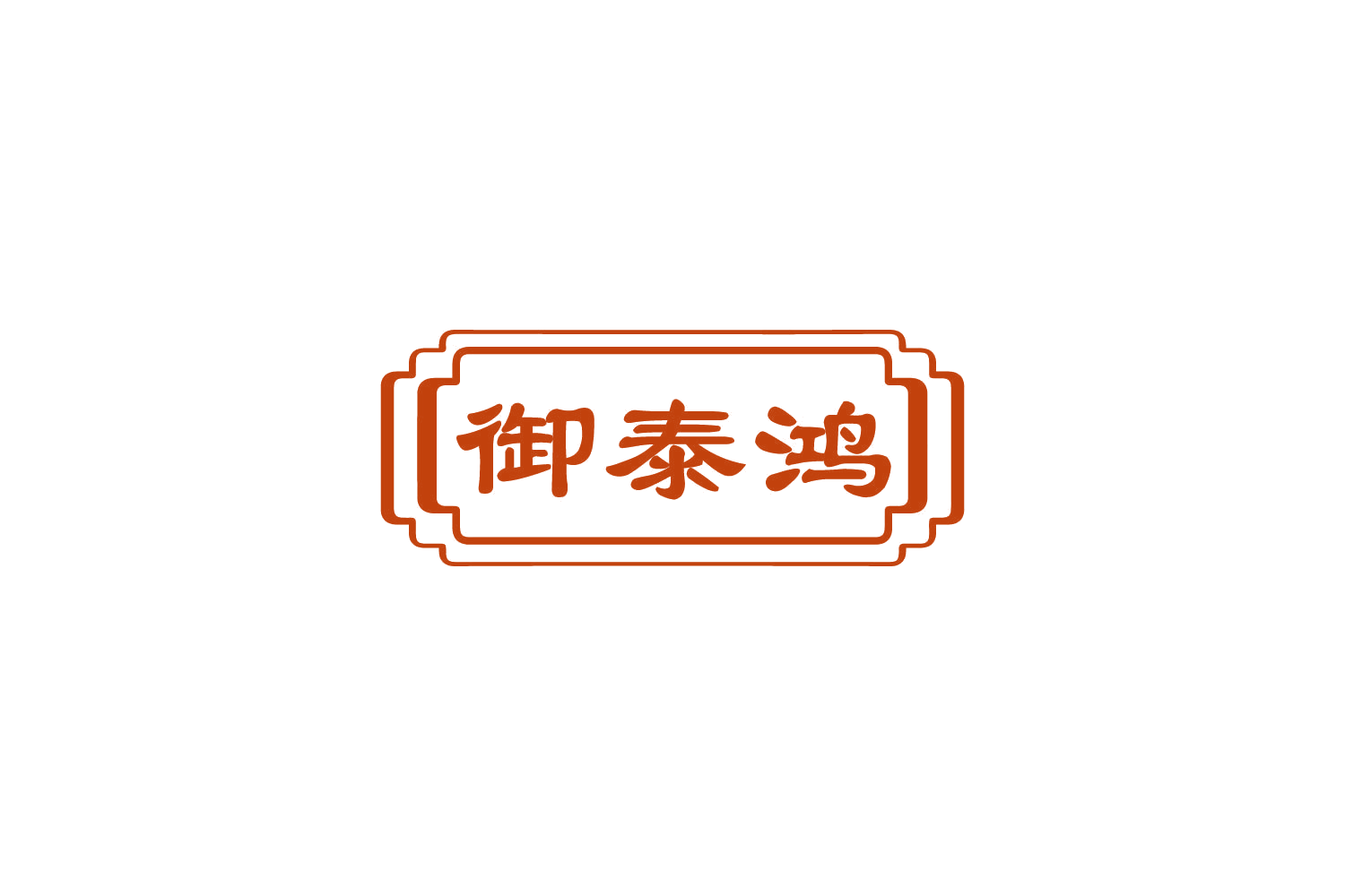 御泰鸿 第30类小食配料 注册号85857654商标图样