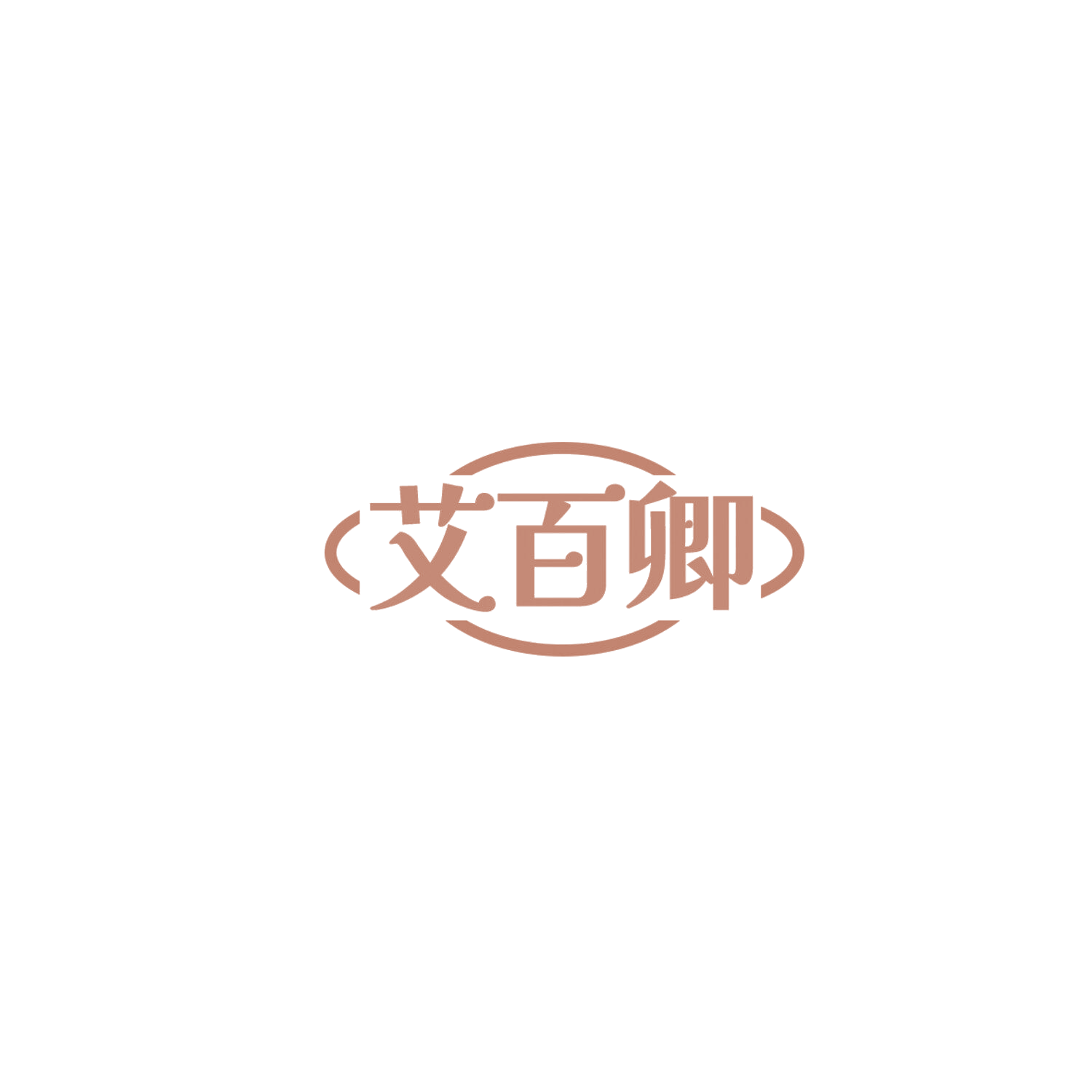 艾百卿 第11类家用电器 注册号85857734商标图样