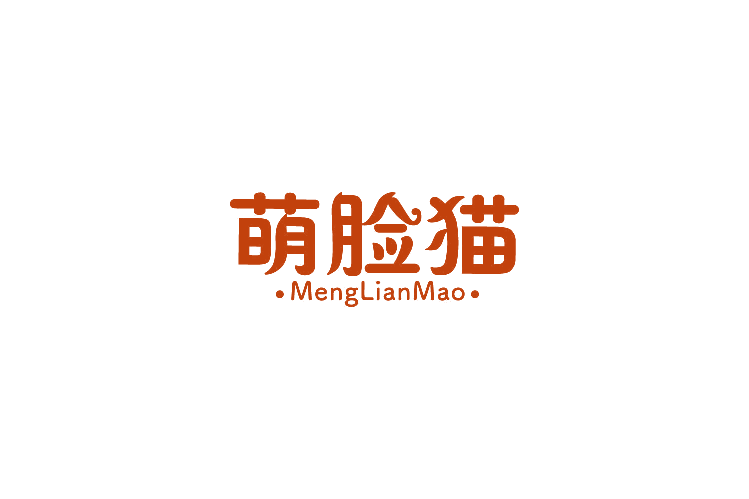 萌脸猫 第31类水果花木 注册号85858024商标图样