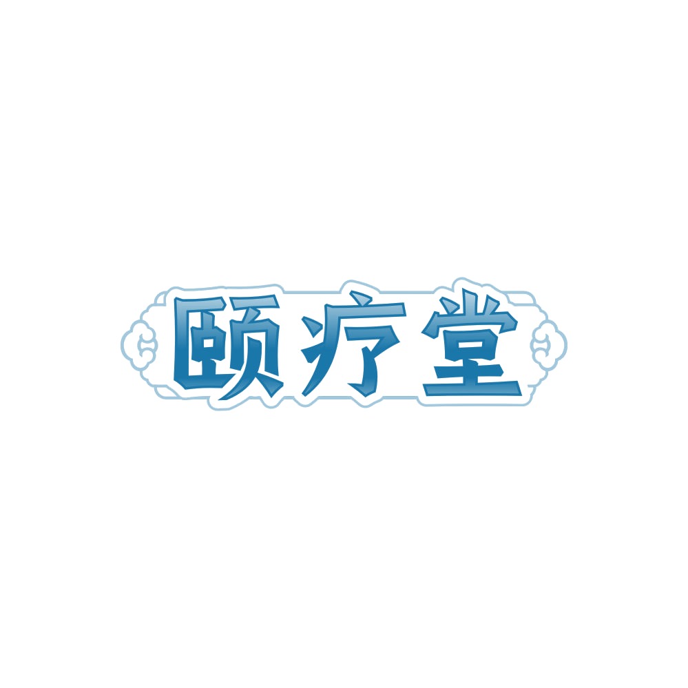 颐疗堂 第35类广告销售 注册号85858809商标图样