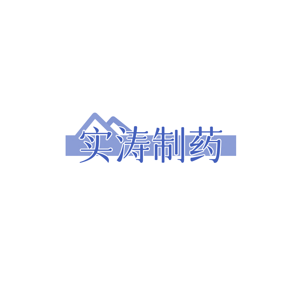 实涛制药 第5类医药 注册号85858930商标图样