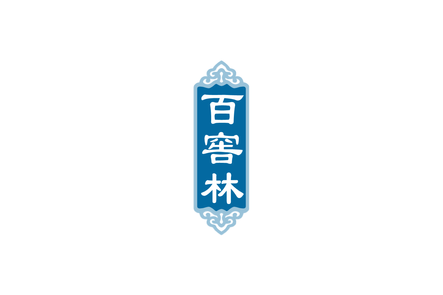 百窖林 第33类酒 注册号85859040商标图样
