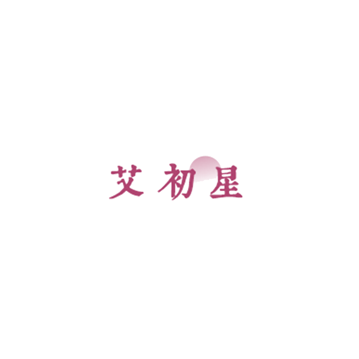 艾初星 第35类广告销售 注册号85859084商标图样
