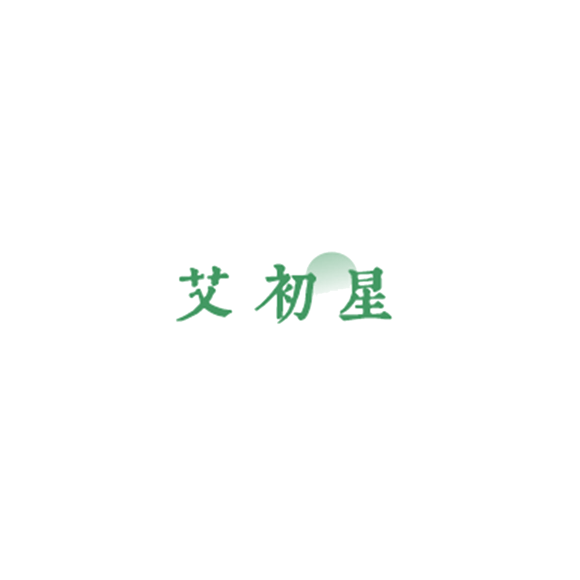 艾初星 第44类医疗园艺 注册号85859097商标图样