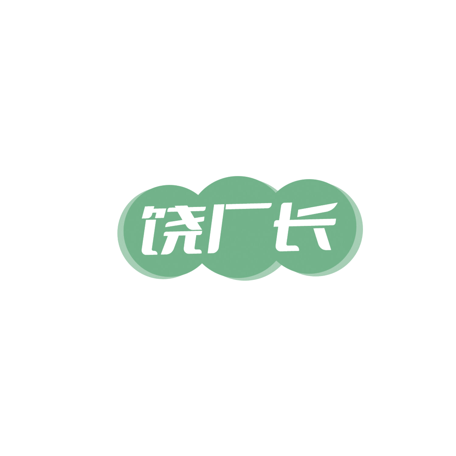 饶厂长 第43类餐饮住宿 注册号85859323商标图样