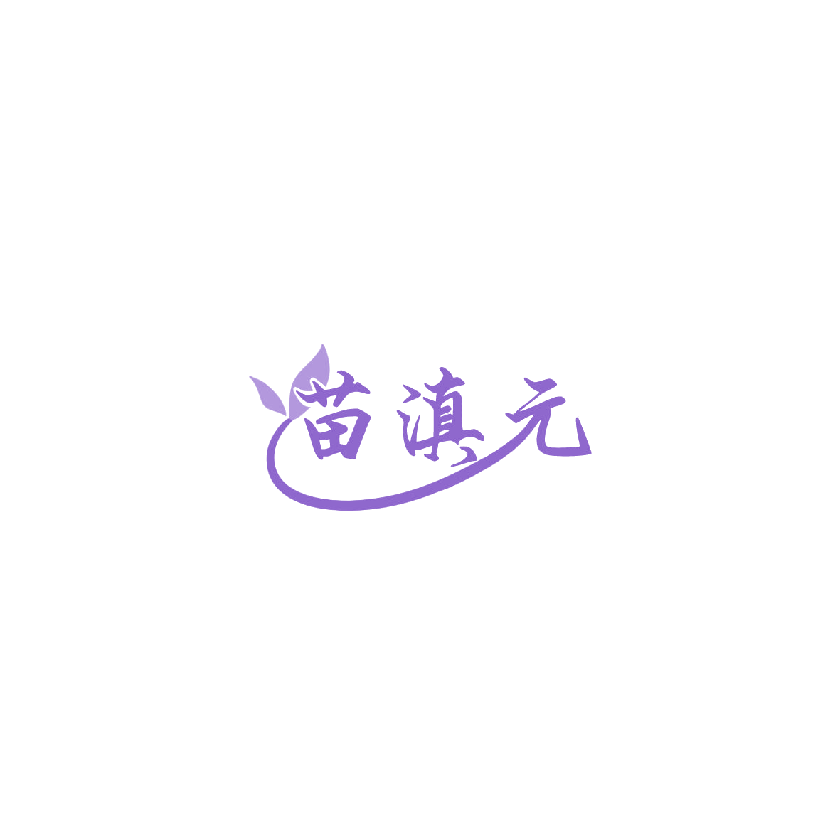 苗滇元 第30类小食配料 注册号85859556商标图样