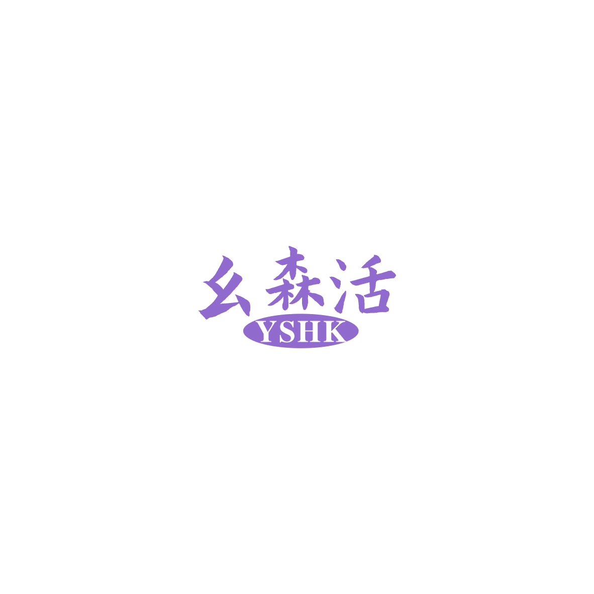 幺森活 YSHK 第19类建筑材料 注册号85859575商标图样