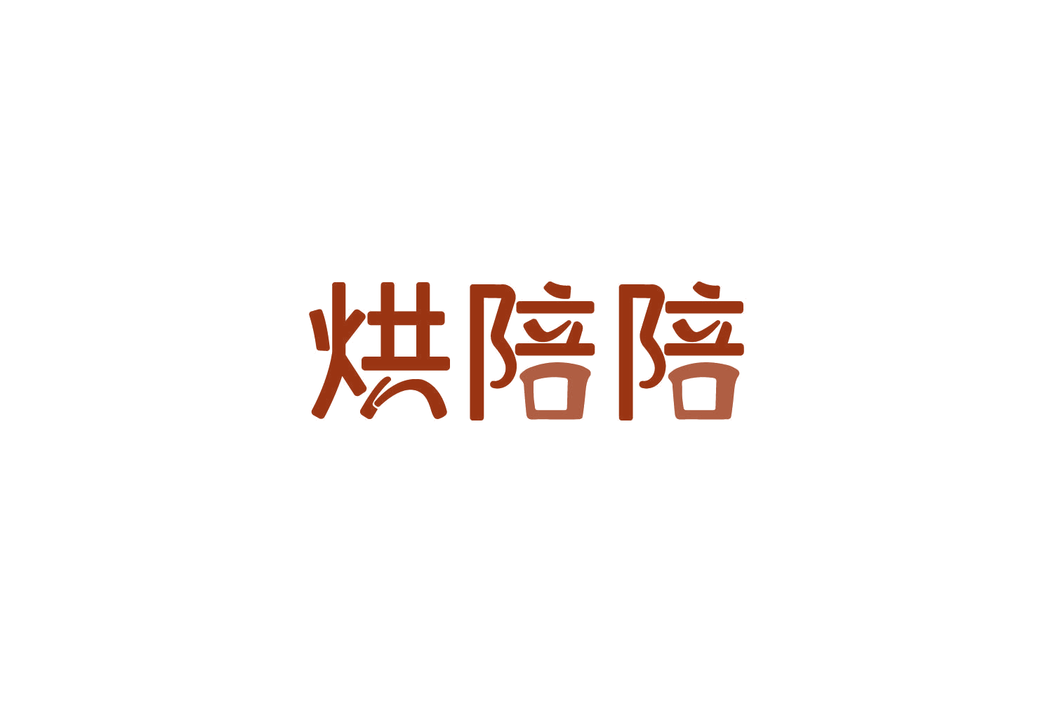 烘陪陪 第43类餐饮住宿 注册号85860395商标图样