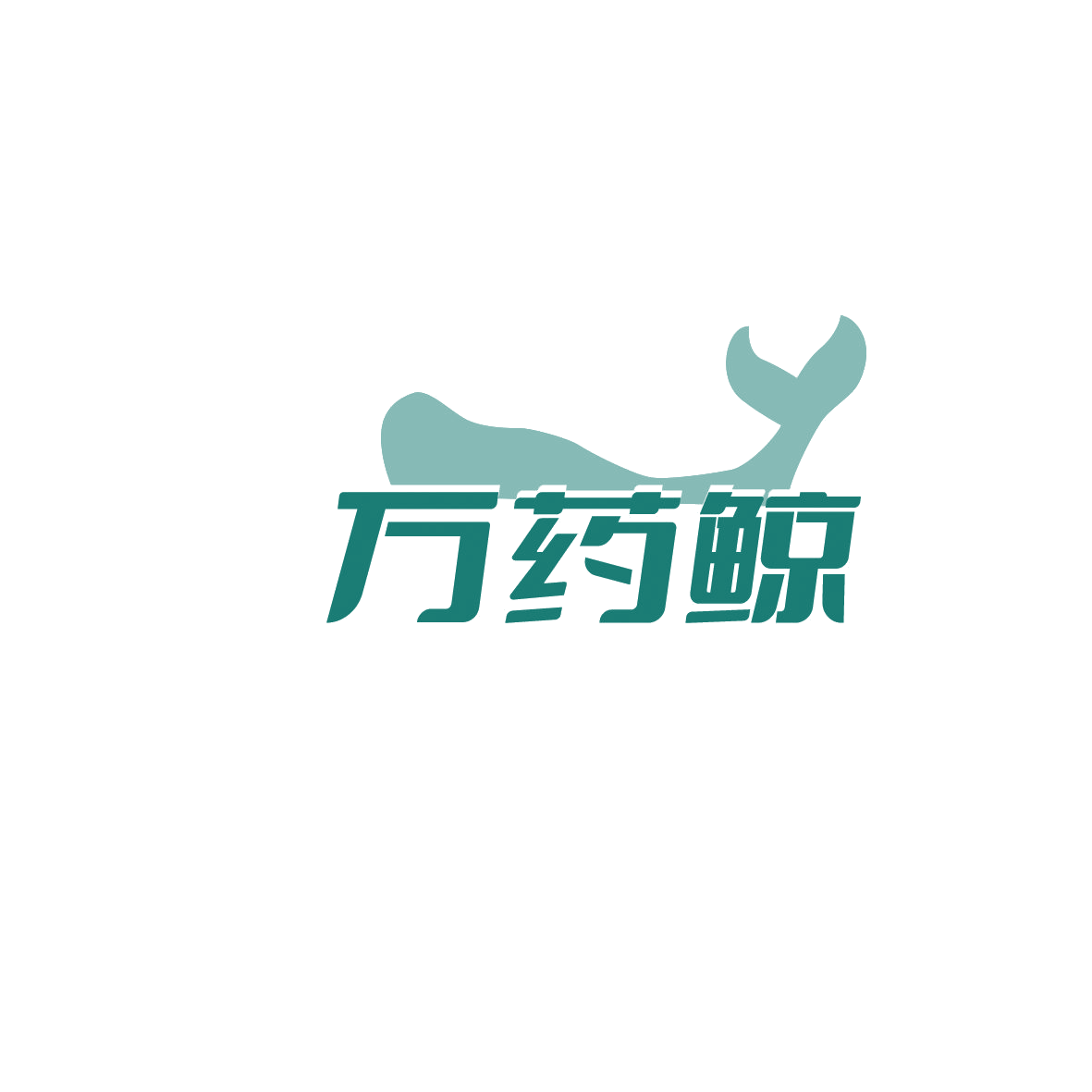 万药鲸 第35类广告销售 注册号85860676商标图样