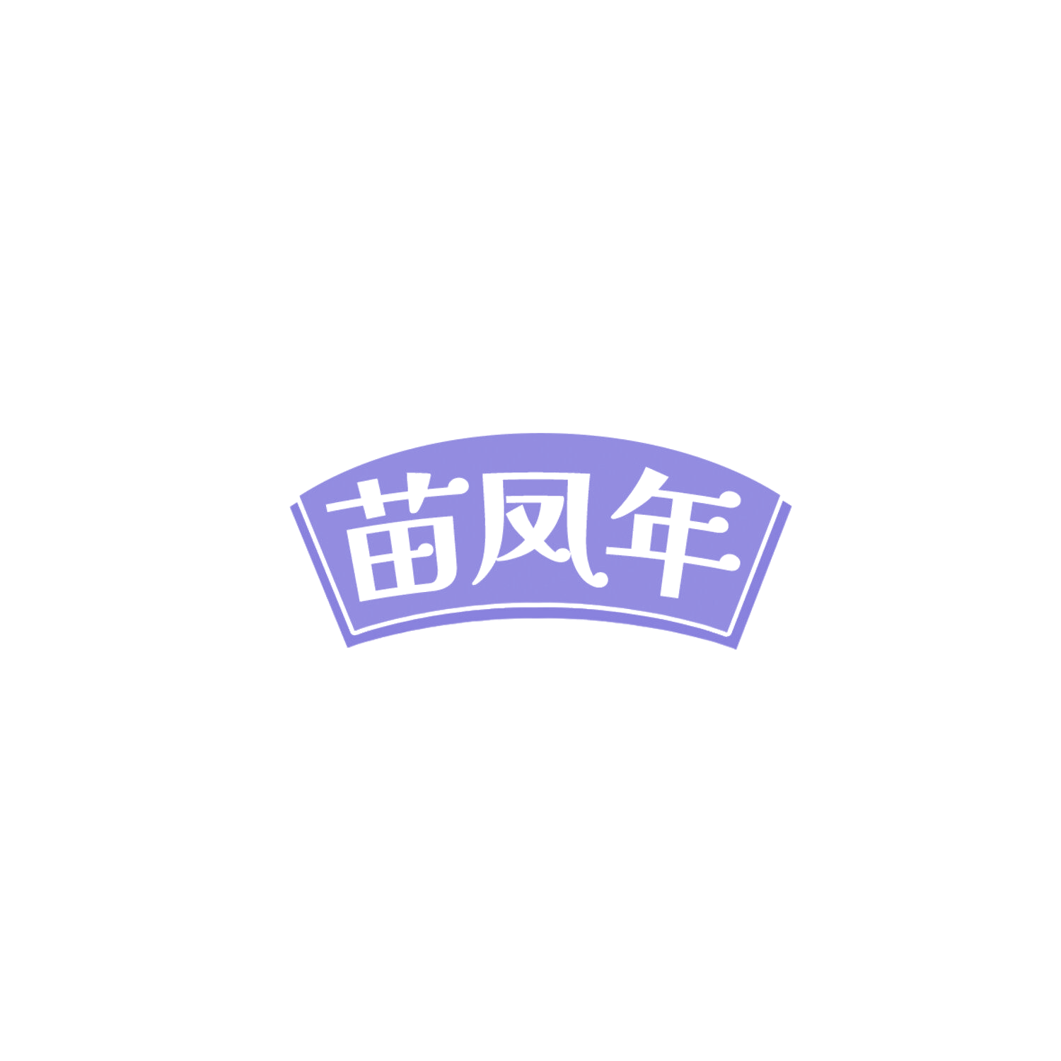 苗凤年 第35类广告销售 注册号85861255商标图样