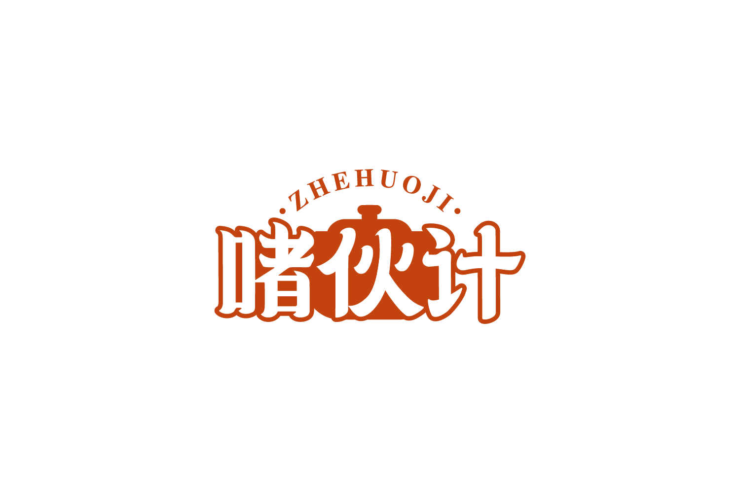 啫伙计 第30类小食配料 注册号85861609商标图样