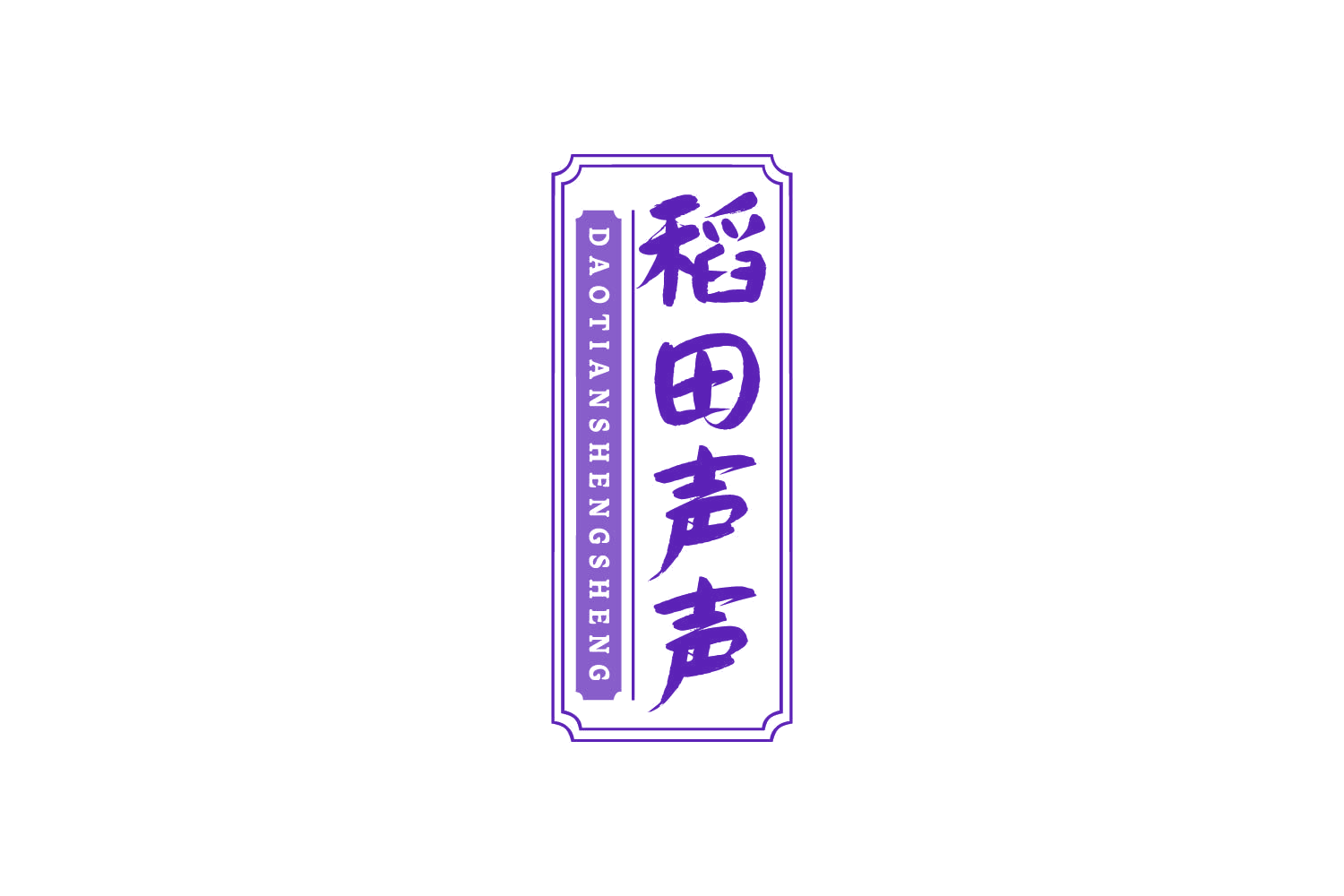 稻田声声 第43类餐饮住宿 注册号85862471商标图样