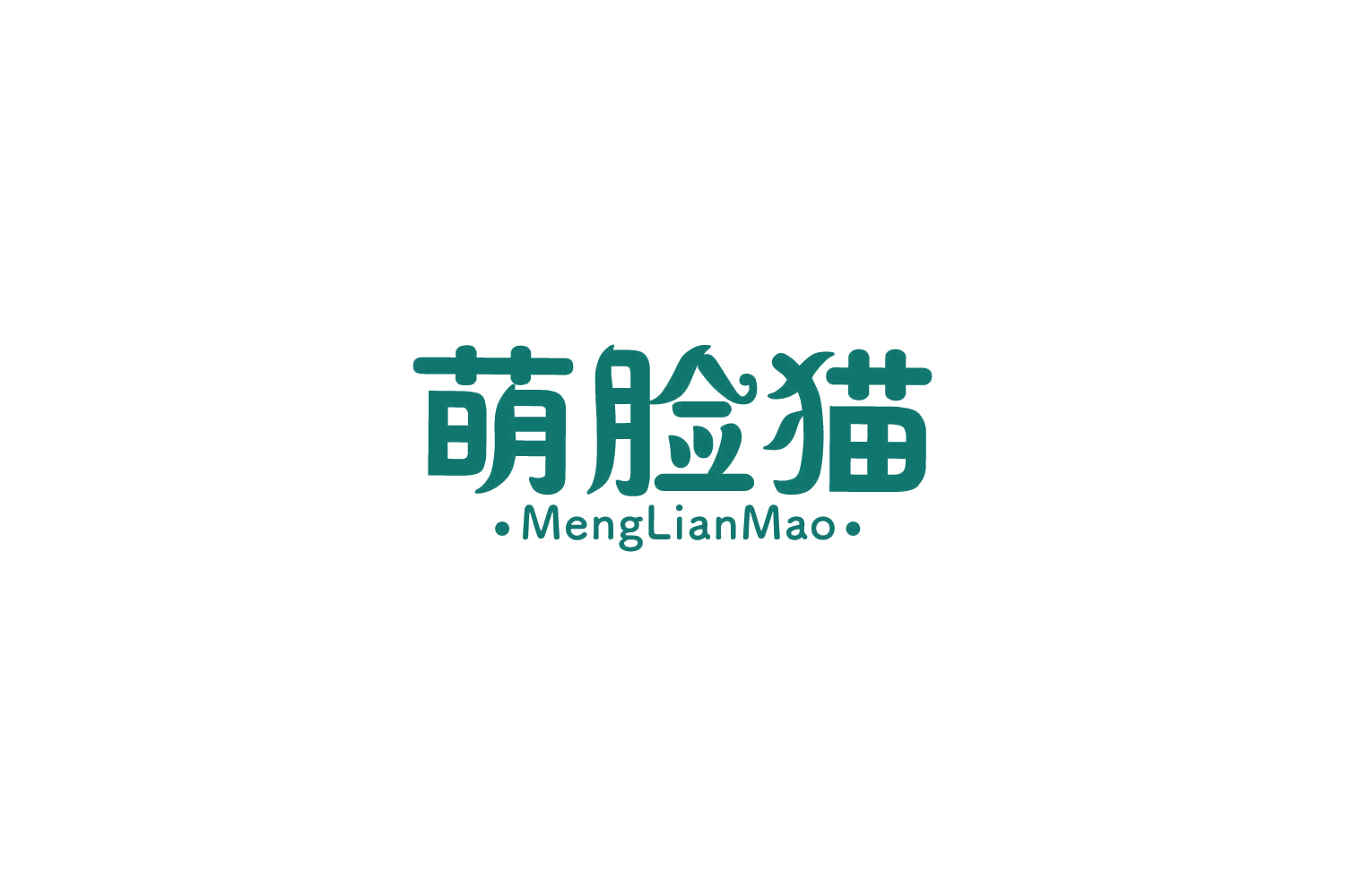 萌脸猫 第18类皮革皮具 注册号85862910商标图样