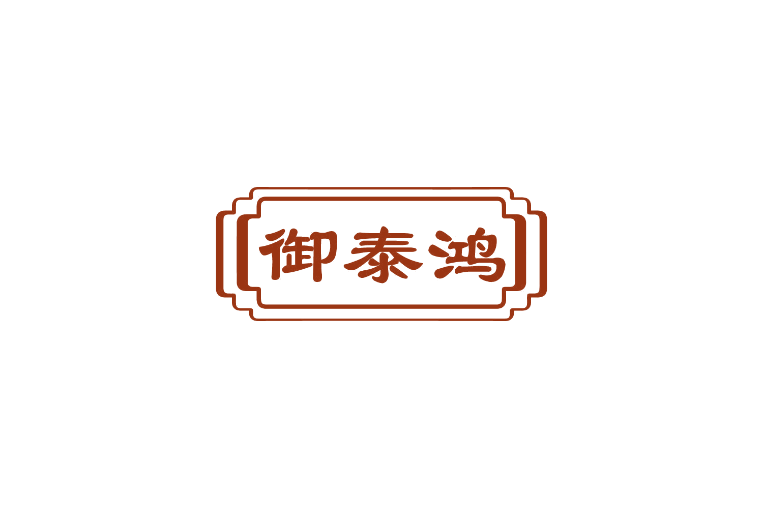 御泰鸿 第29类食品罐头 注册号85863049商标图样