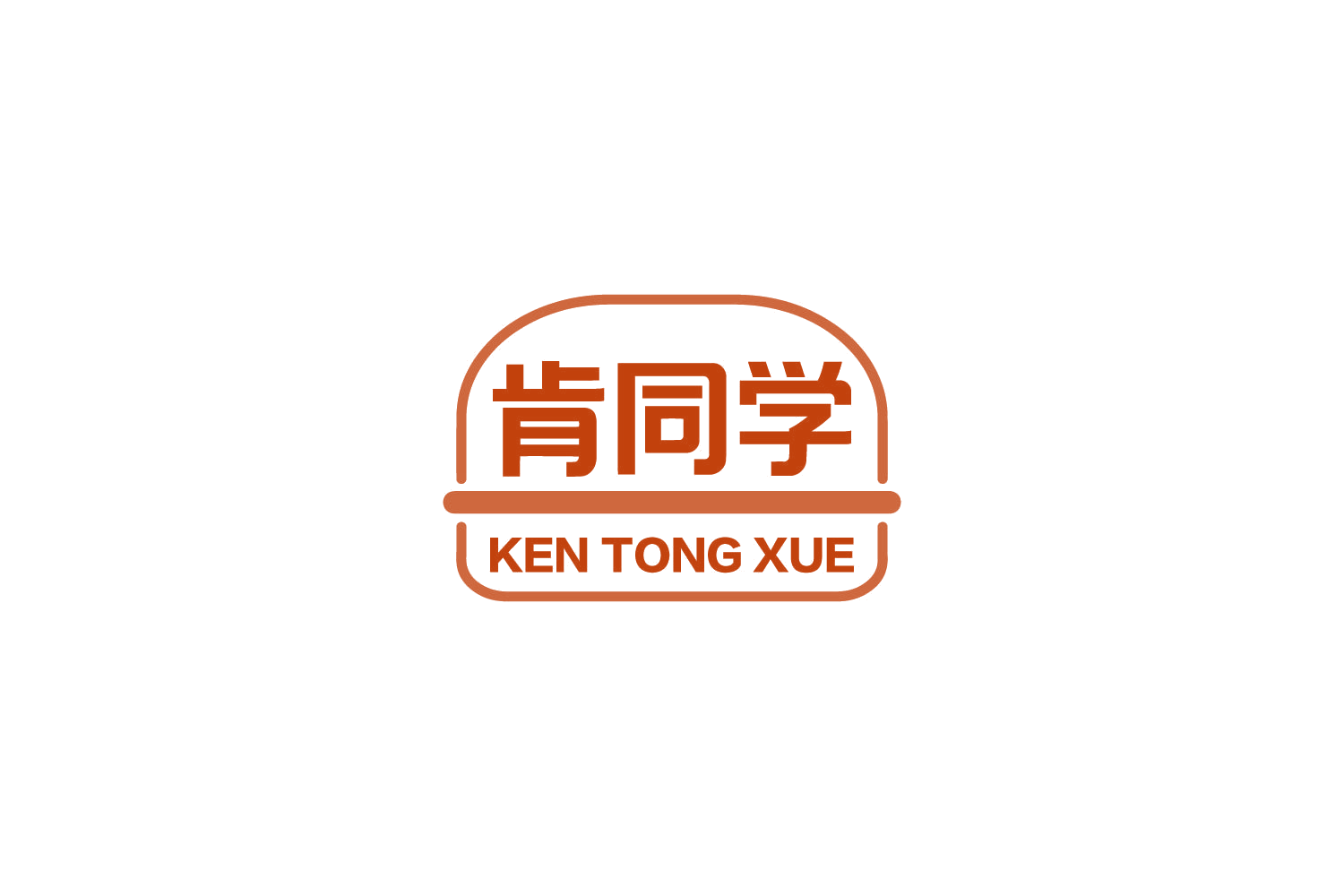 肯同学 第43类餐饮住宿 注册号85863322商标图样
