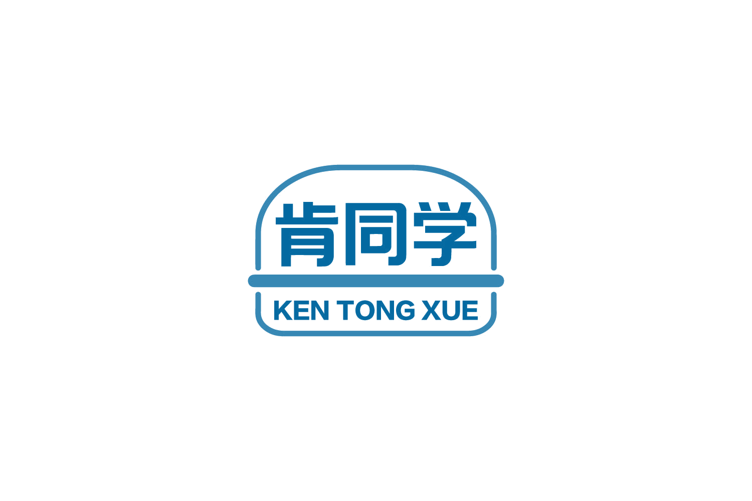 肯同学 第35类广告销售 注册号85863332商标图样