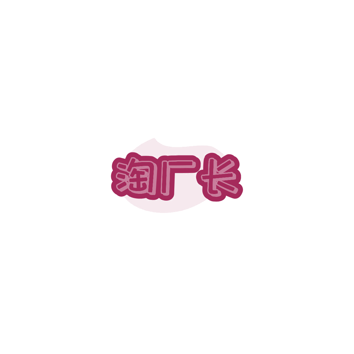 淘厂长 第28类健身器材 注册号85863498商标图样