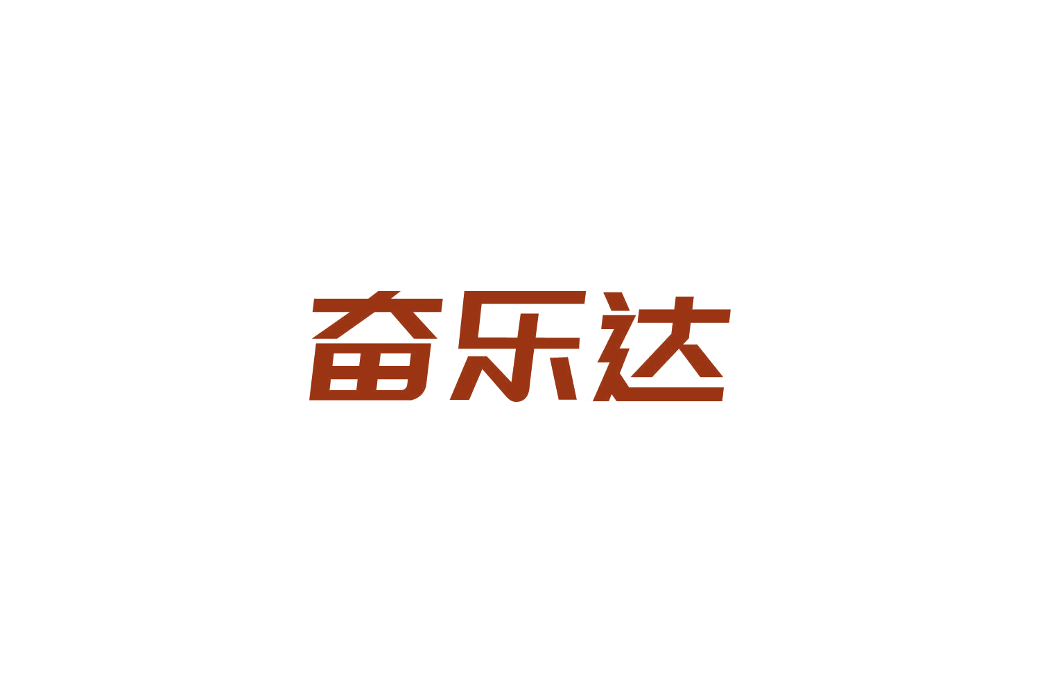 奋乐达 第28类健身器材 注册号85863785商标图样