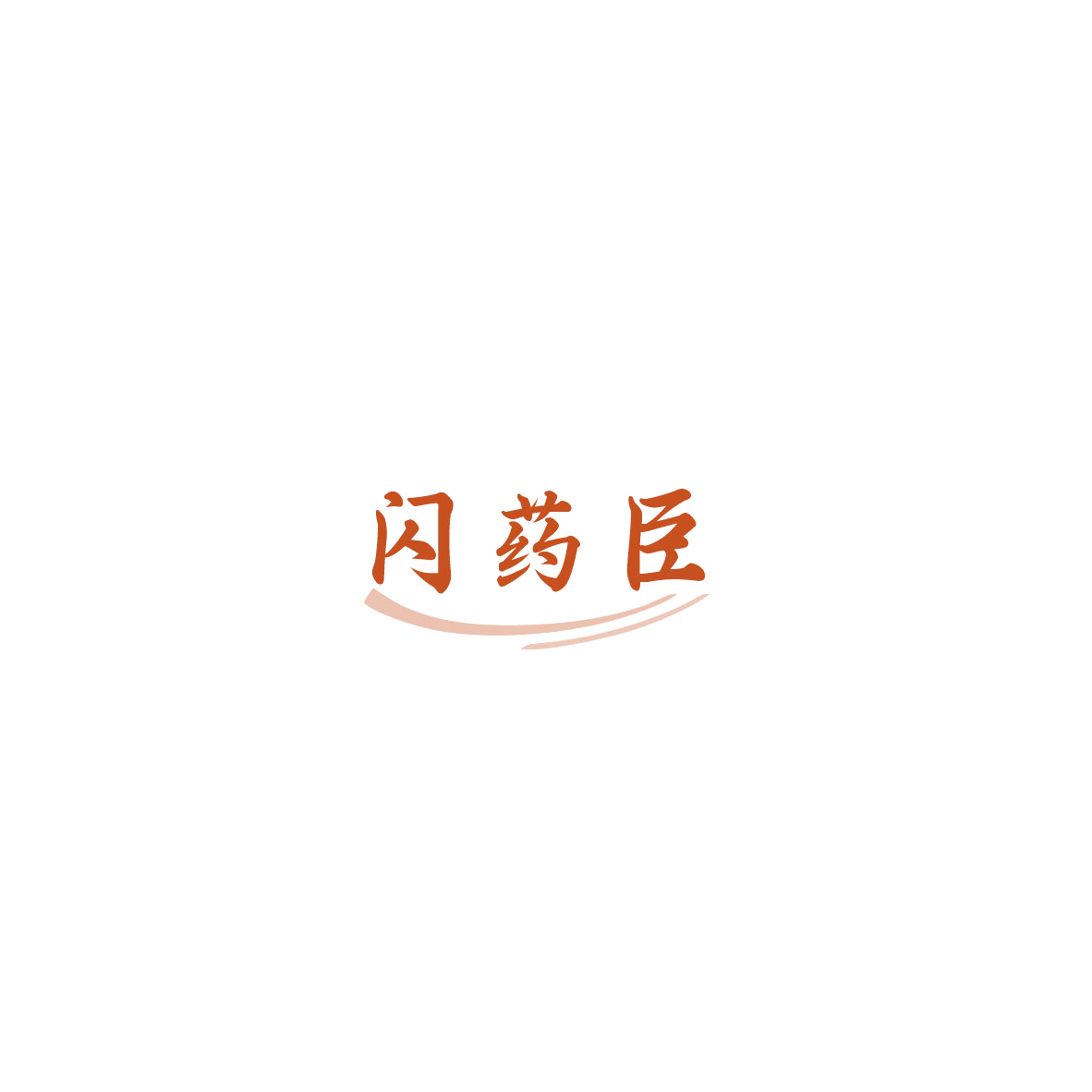 闪药臣 第38类通讯服务 注册号85863791商标图样