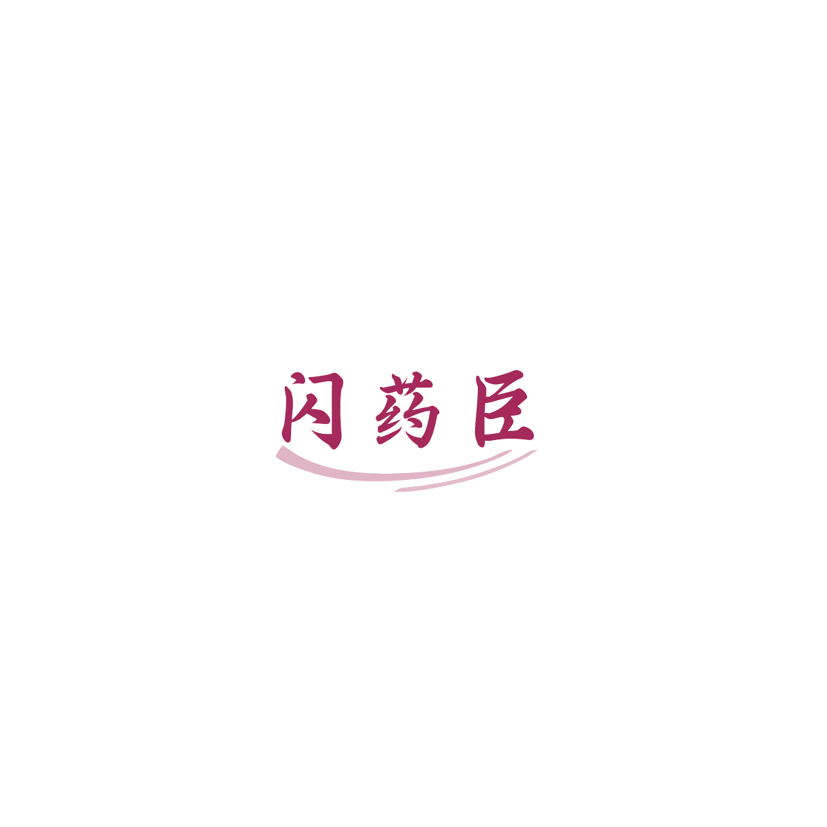 闪药臣 第35类广告销售 注册号85863808商标图样