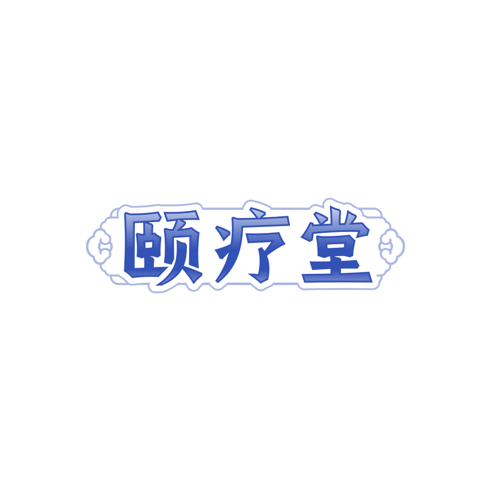 颐疗堂 第5类医药 注册号85863891商标图样