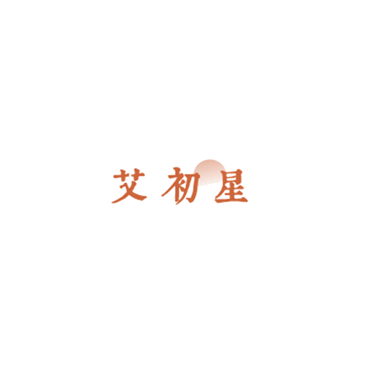 艾初星 第5类医药 注册号85864215商标图样