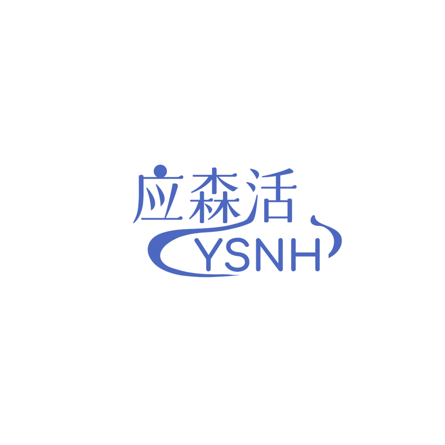 应森活 YSNH 第19类建筑材料 注册号85864490商标图样