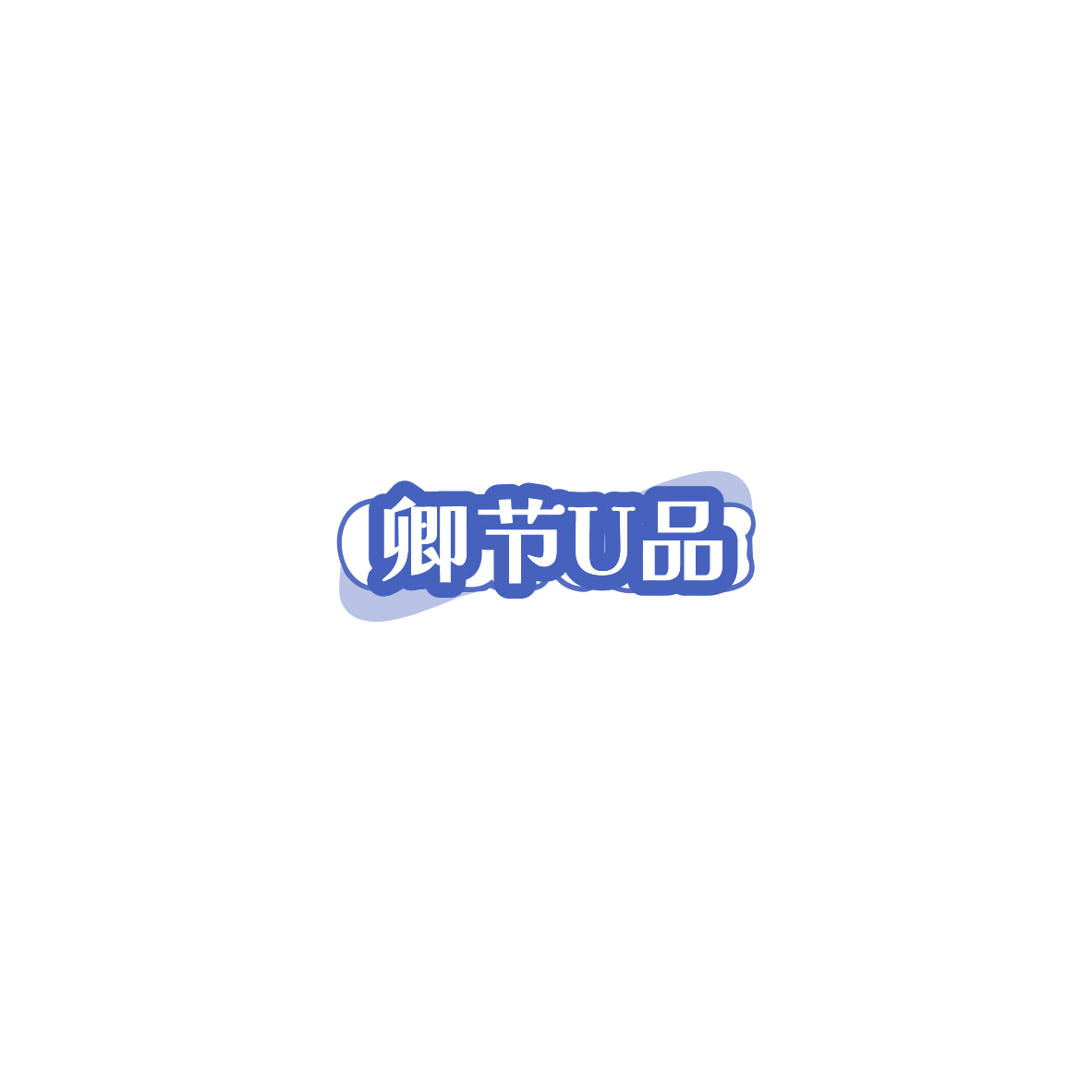 卿节U品 第5类医药 注册号85864491商标图样