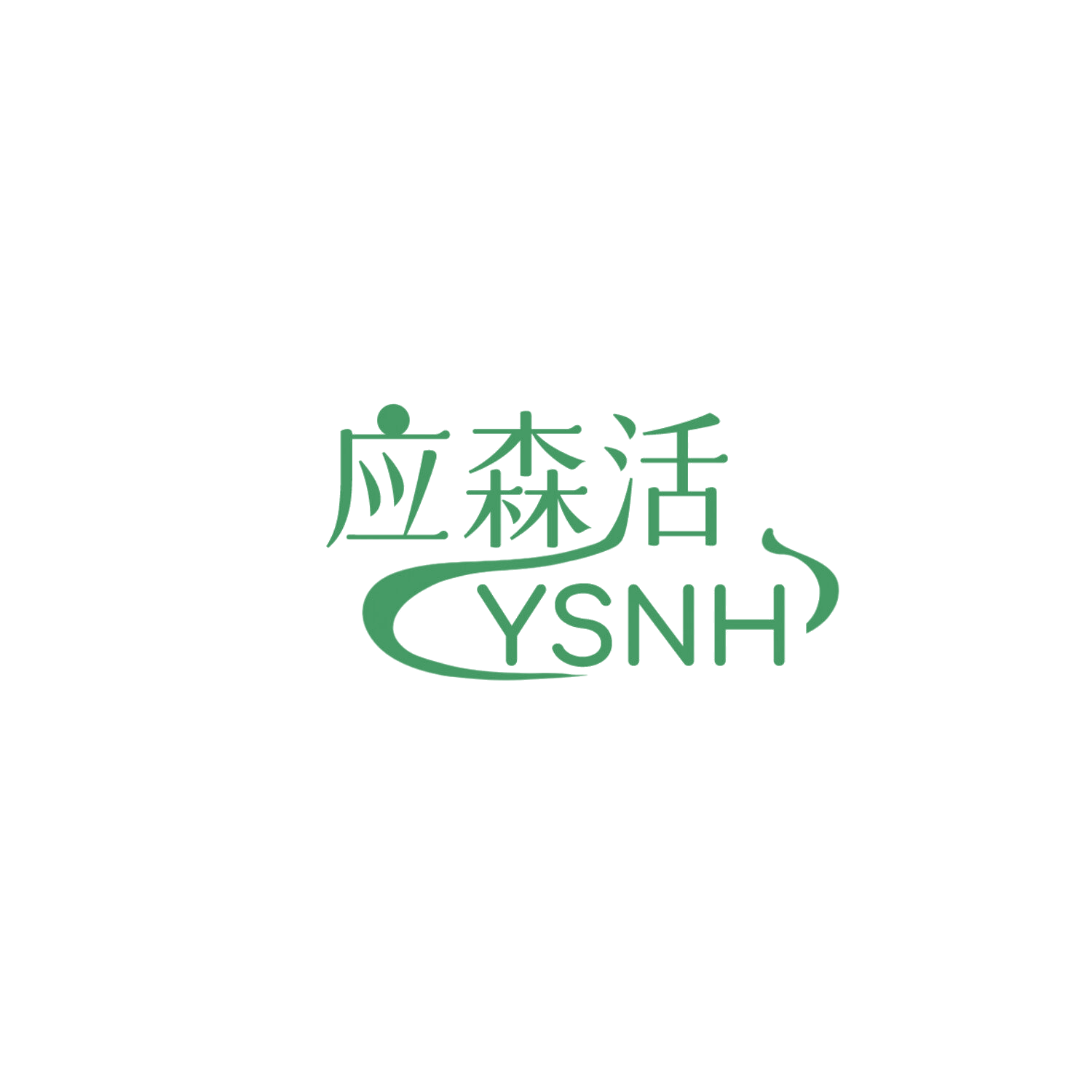 应森活 YSNH 第35类广告销售 注册号85864518商标图样