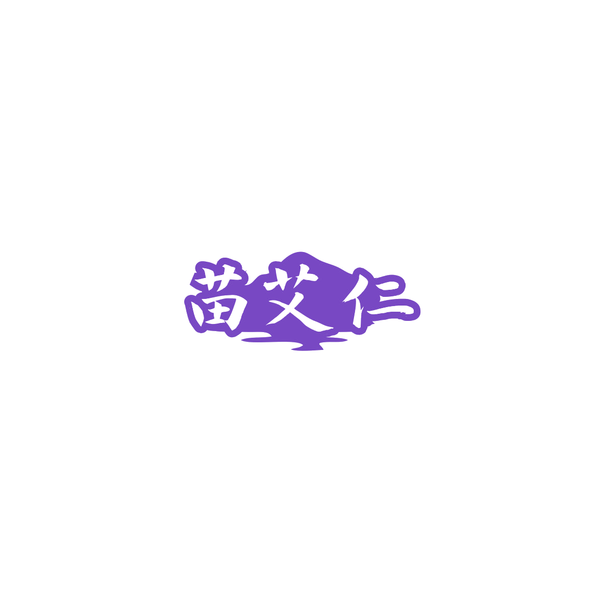 苗艾仁 第42类科技服务 注册号85864973商标图样